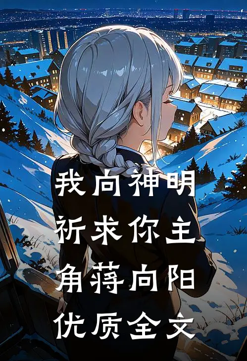 我向神明祈求你主角蒋向阳优质全文