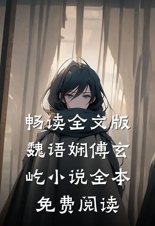 畅读全文版魏语娴傅玄屹小说全本免费阅读