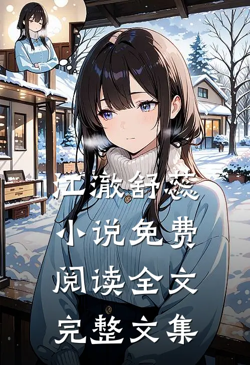 江澈舒蕊小说免费阅读全文完整文集