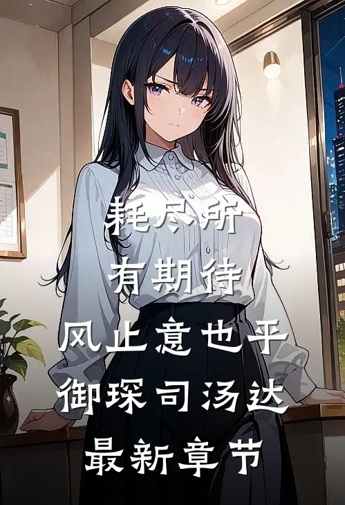 耗尽所有期待，风止意也平御琛司汤达最新章节