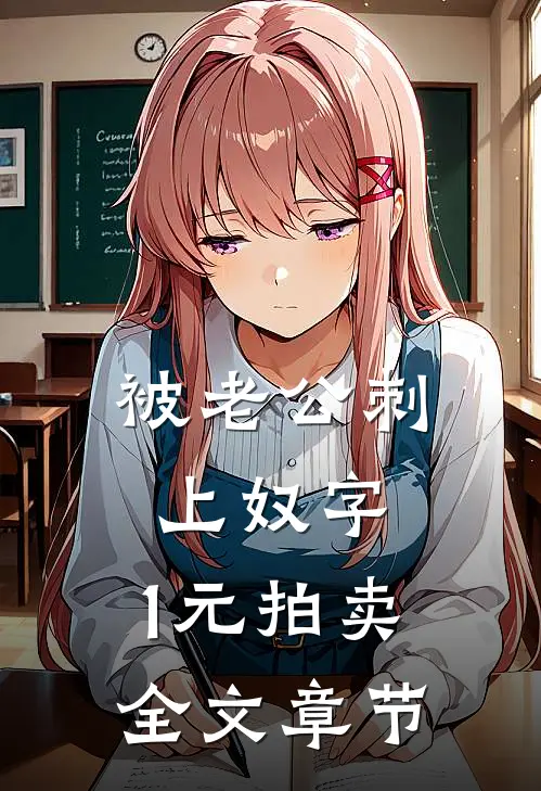 被老公刺上奴字，1元拍卖全文章节