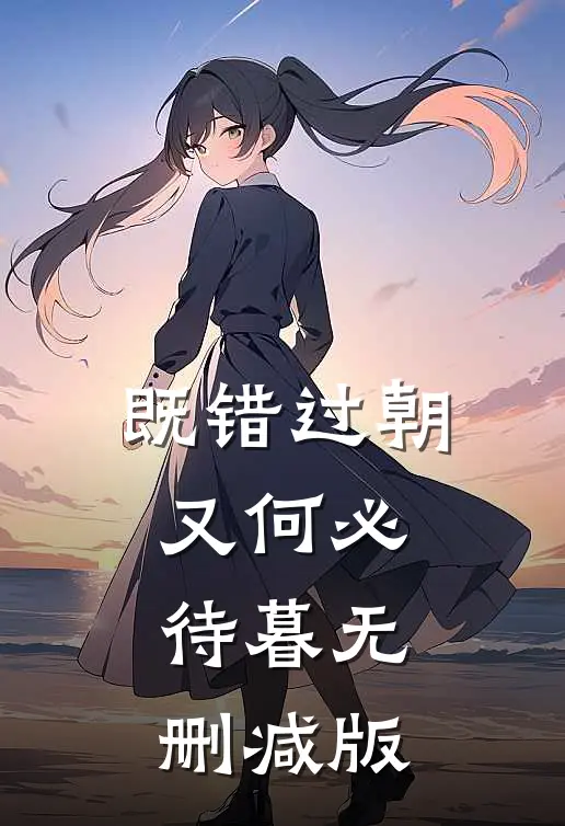 既错过朝又何必待暮无删减版
