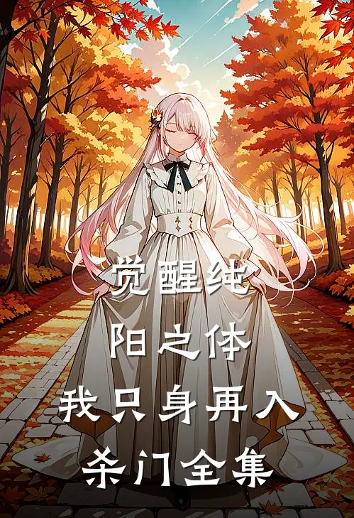 觉醒纯阳之体，我只身再入杀门全集