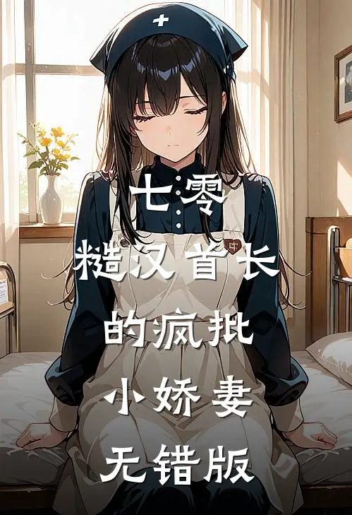 七零：糙汉首长的疯批小娇妻无错版
