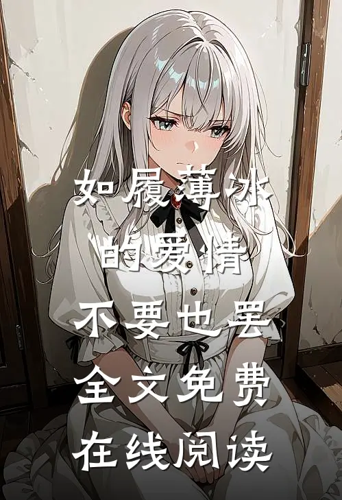 如履薄冰的爱情，不要也罢全文免费在线阅读
