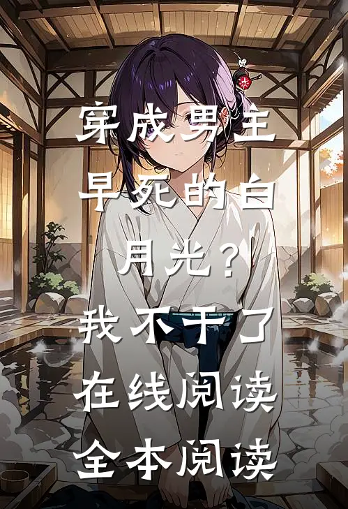 穿成男主早死的白月光？我不干了在线阅读全本阅读