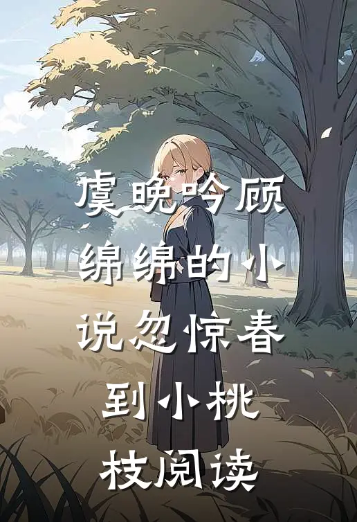 虞晚吟顾绵绵的小说忽惊春到小桃枝阅读