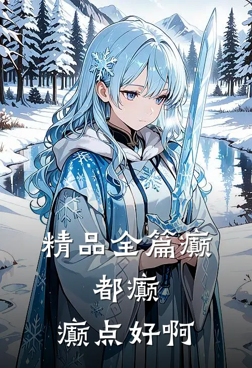 精品全篇癫,都癫,癫点好啊