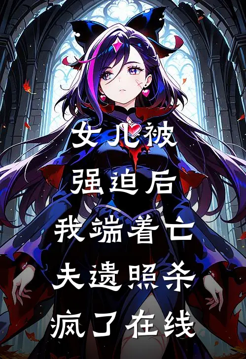 女儿被强迫后，我端着亡夫遗照杀疯了在线