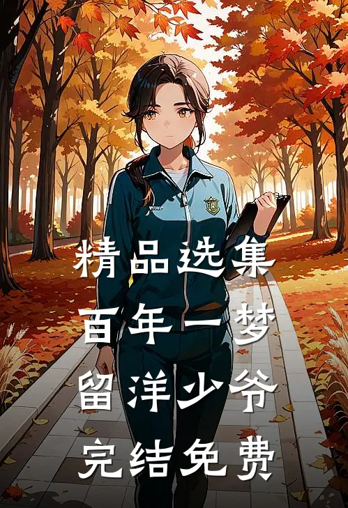 精品选集百年一梦留洋少爷完结免费