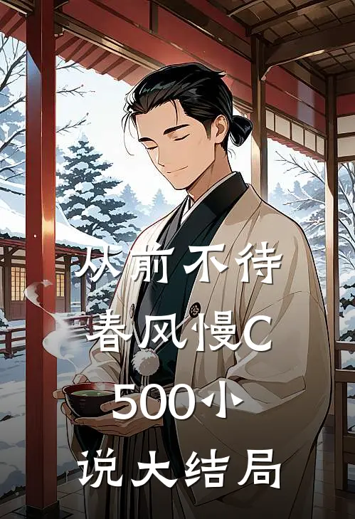从前不待春风慢C500小说大结局