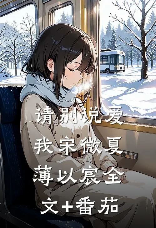 请别说爱我宋微夏薄以宸全文+番茄