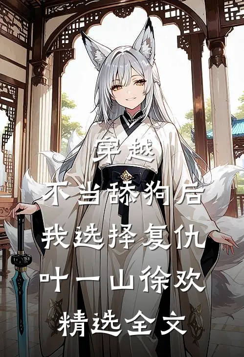 穿越:不当舔狗后,我选择复仇 叶一山徐欢精选全文
