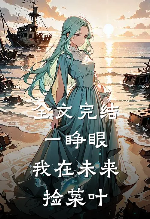 全文完结一睁眼，我在未来捡菜叶
