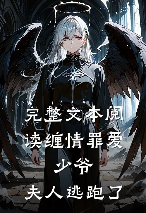 完整文本阅读缠情罪爱：少爷，夫人逃跑了