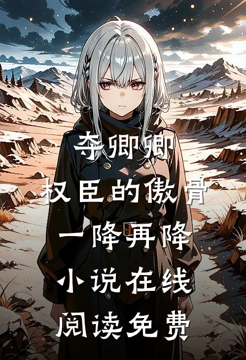 夺卿卿，权臣的傲骨一降再降小说在线阅读免费