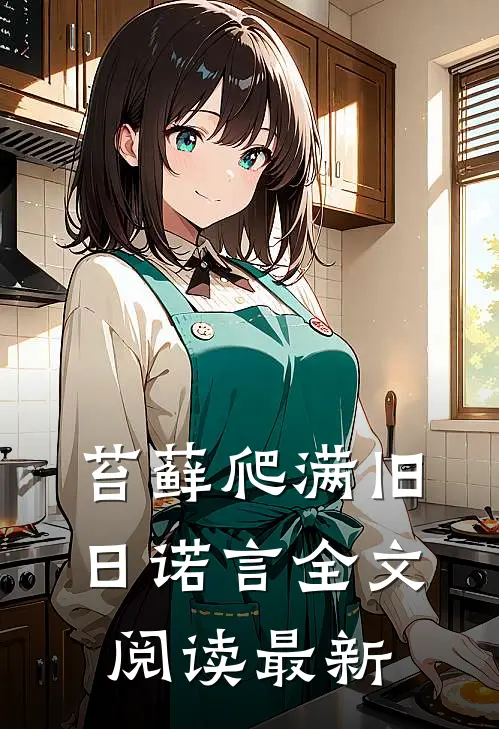 苔藓爬满旧日诺言全文阅读最新