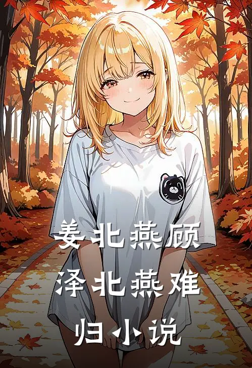 姜北燕顾泽北燕难归小说