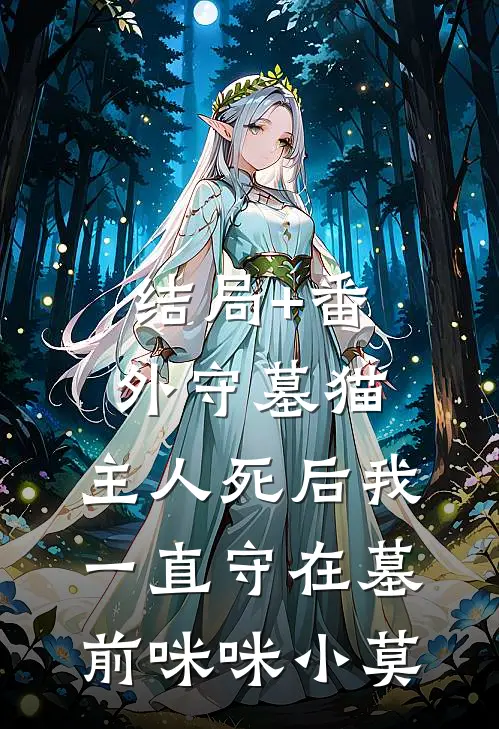结局+番外守墓猫：主人死后我一直守在墓前咪咪小莫