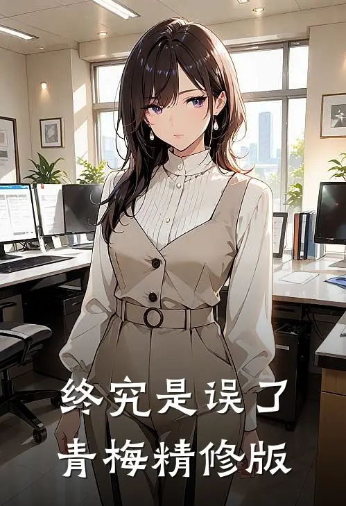 终究是误了青梅精修版