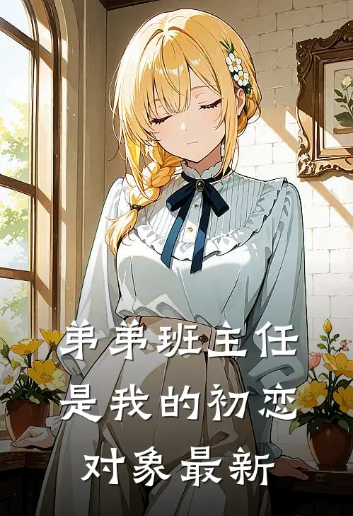 弟弟班主任是我的初恋对象最新