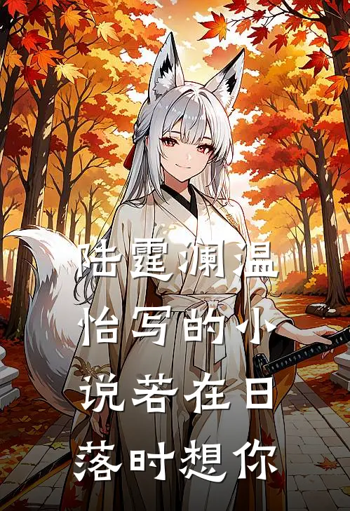 陆霆澜温怡写的小说若在日落时想你