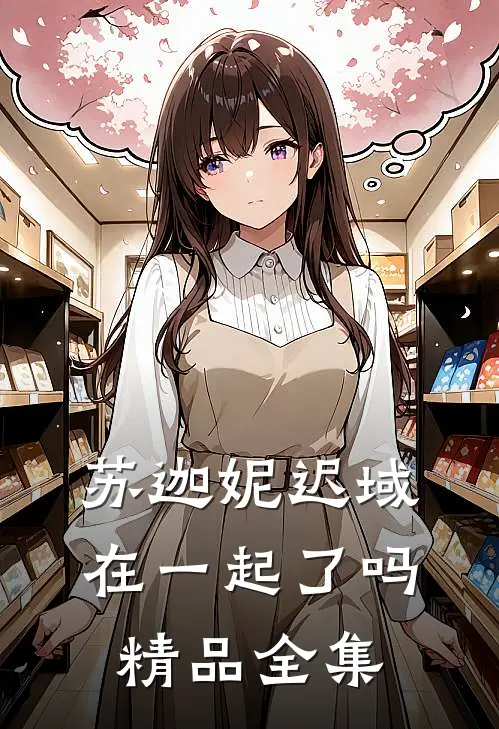 苏迦妮迟域在一起了吗精品全集