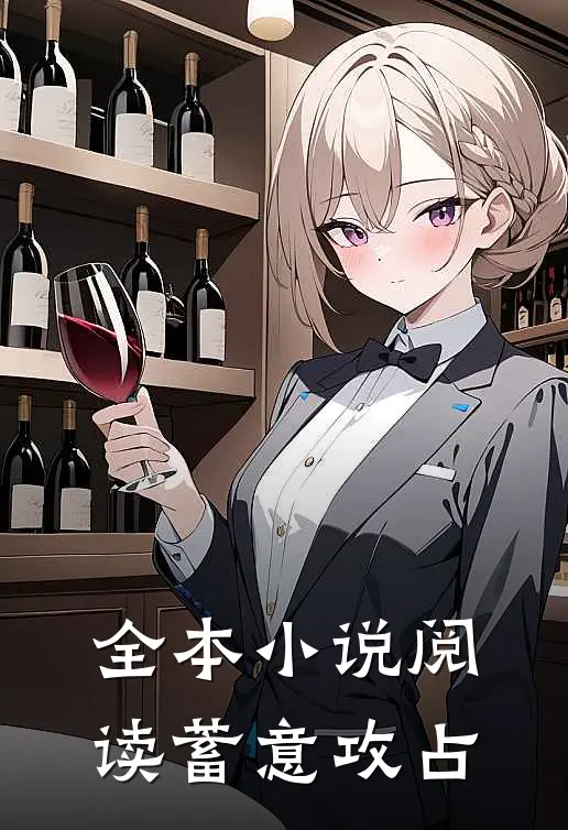 全本小说阅读蓄意攻占