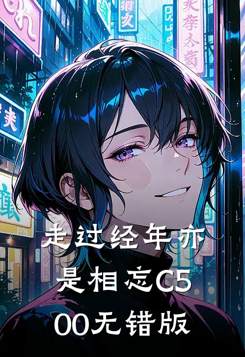走过经年亦是相忘C500无错版