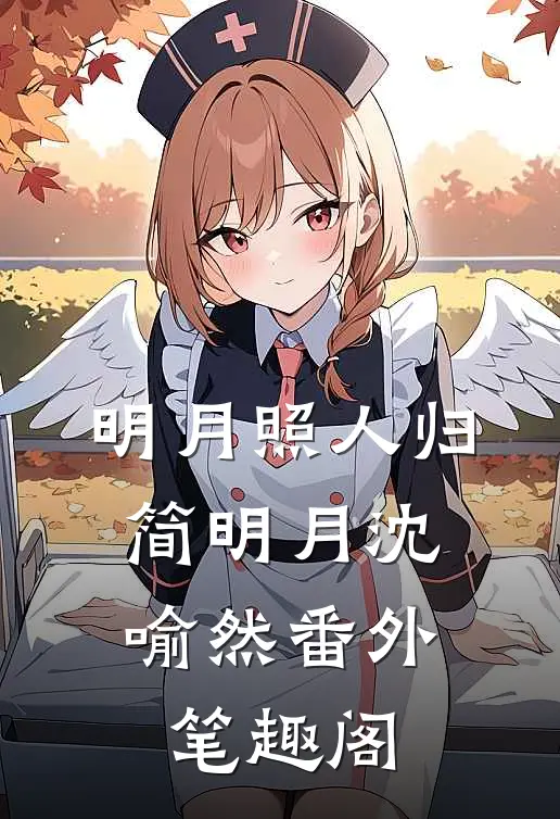 明月照人归：简明月沈喻然番外笔趣阁