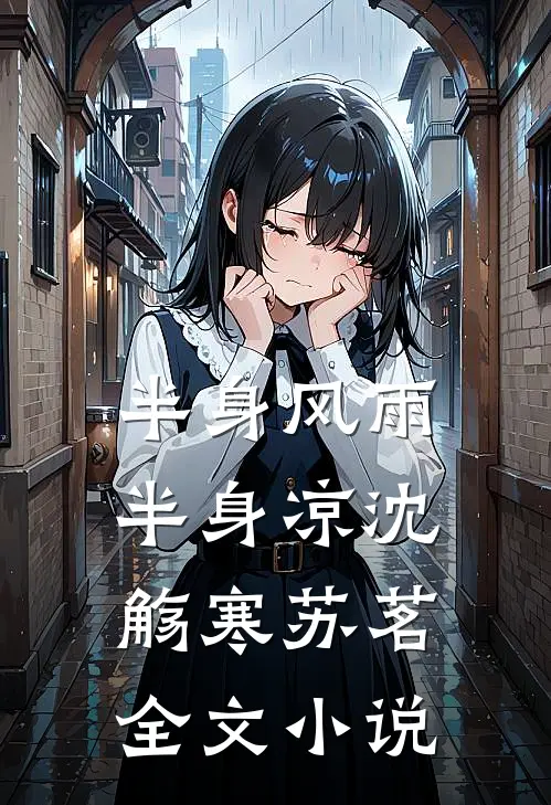 半身风雨半身凉沈觞寒苏茗全文小说