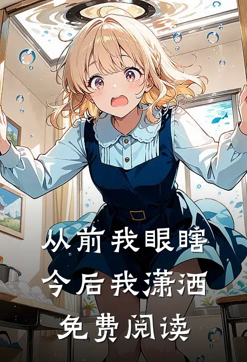 从前我眼瞎，今后我潇洒免费阅读