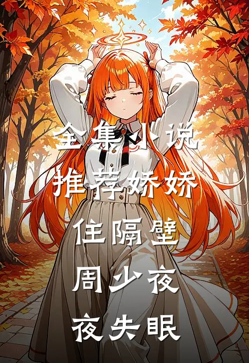全集小说推荐娇娇住隔壁，周少夜夜失眠