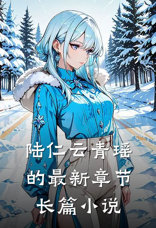 陆仁云青瑶的最新章节长篇小说