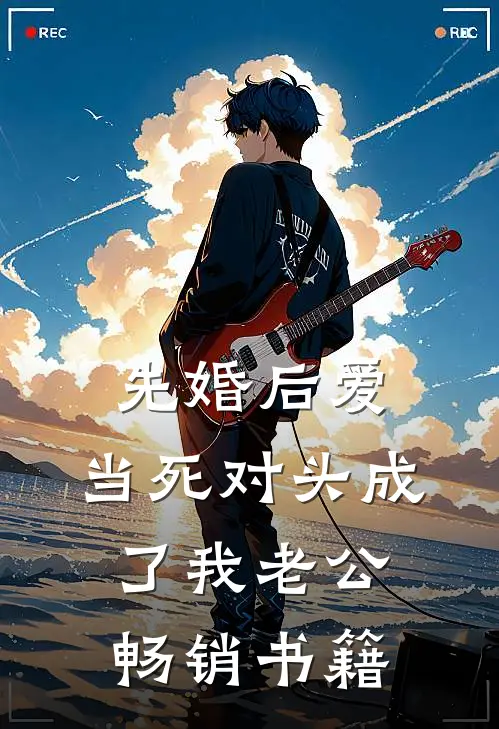 先婚后爱：当死对头成了我老公畅销书籍