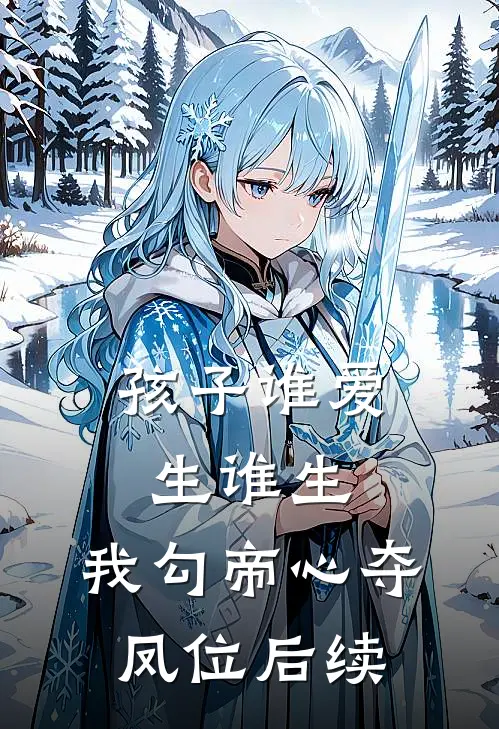 孩子谁爱生谁生，我勾帝心夺凤位后续