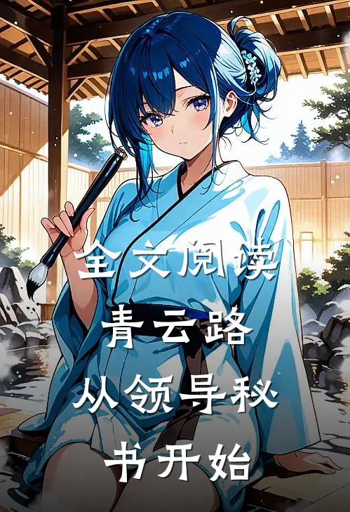 全文阅读青云路：从领导秘书开始