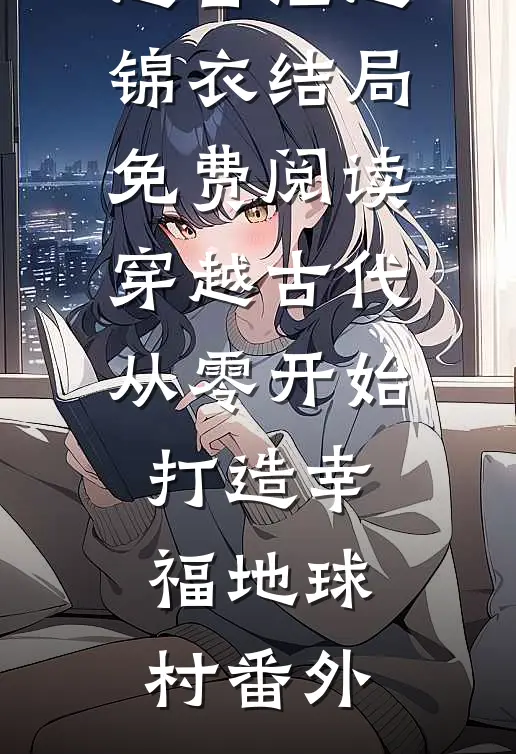 赵百汇赵锦衣结局免费阅读穿越古代从零开始打造幸福地球村番外
