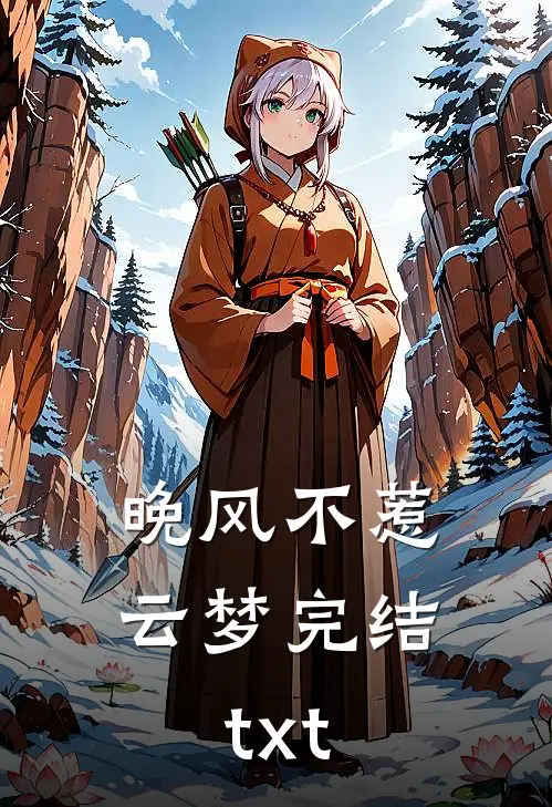晚风不惹云梦完结txt