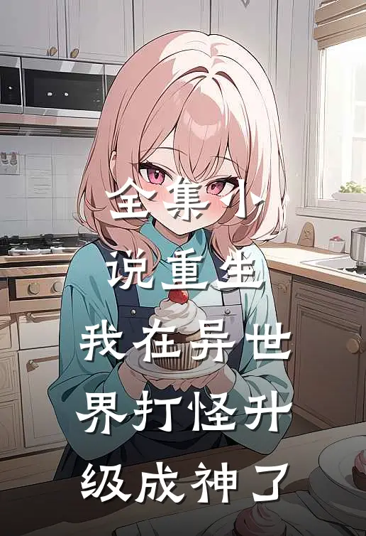 全集小说重生：我在异世界打怪升级成神了