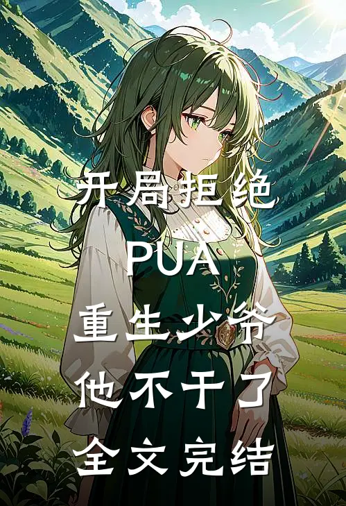 开局拒绝PUA，重生少爷他不干了全文完结