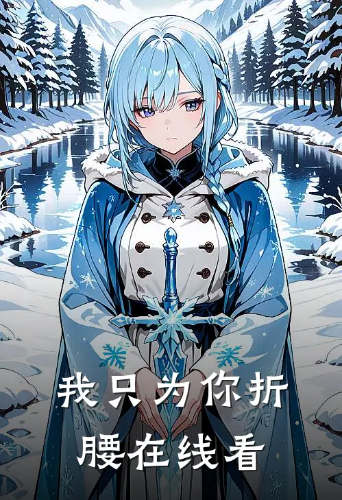 我只为你折腰在线看