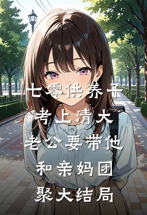 七零供养子考上清大，老公要带他和亲妈团聚大结局