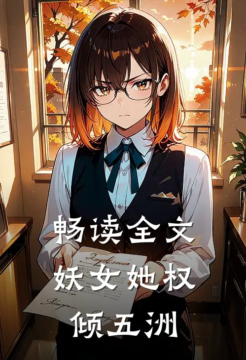 畅读全文妖女她权倾五洲