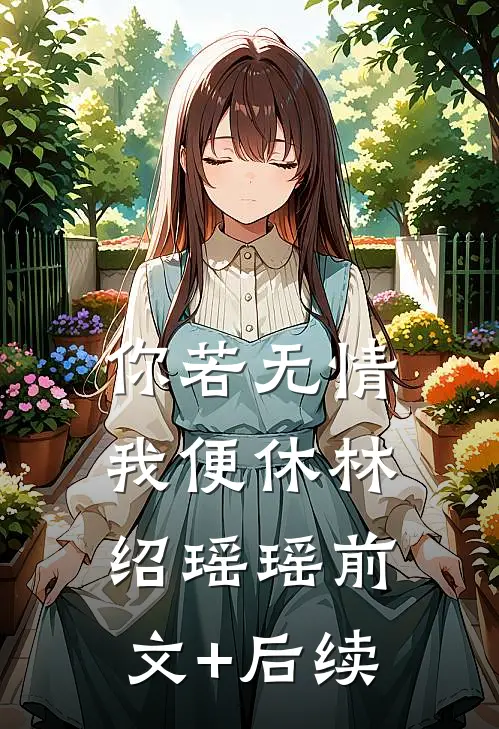 你若无情我便休林绍瑶瑶前文+后续
