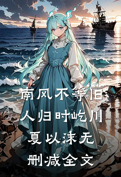 南风不等旧人归时屹川夏以沫无删减全文