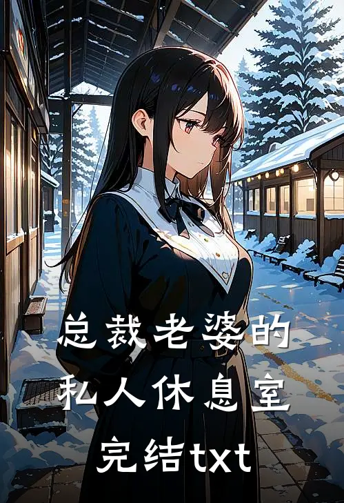 总裁老婆的私人休息室完结txt