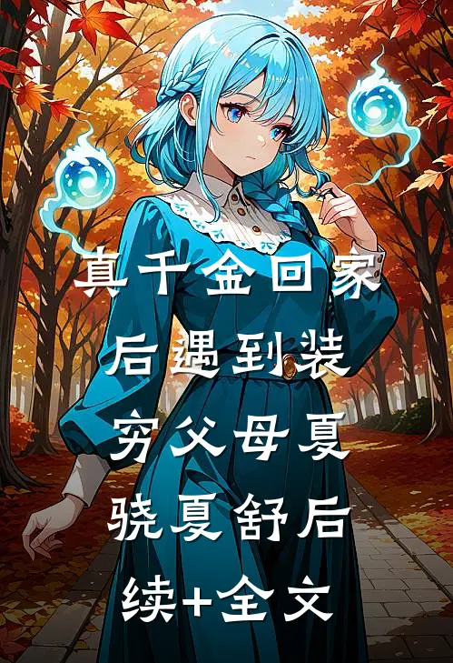 真千金回家后遇到装穷父母夏骁夏舒后续+全文