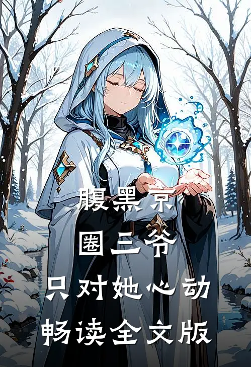 腹黑京圈三爷，只对她心动畅读全文版