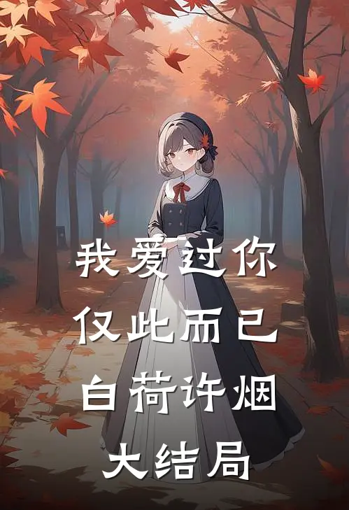 我爱过你，仅此而已白荷许烟大结局